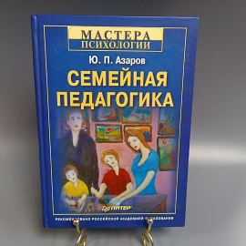 Книга «Семейная педагогика» Азаров Ю.П., Из-во Питер, 400 страниц, 2011г.. Картинка 1